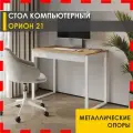 Стол компьютерный Орион 21 (03) Дуб Вотан/Белый шпон/Белый, 100х57х76 см