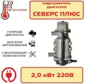 Подогреватель двигателя Северс плюс 2.0кВт с помпой выход 20мм