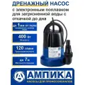 Насос дренажный погружной Ампика АНД 120/7 для откачки воды до дна из подвала и бассейнов. Двигатель с медной обмоткой и термозащитой.