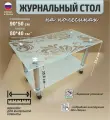 Журнальный прямоугольный столик на колесиках Ж-4 сказка 90х50х52,8 см