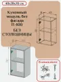 Кухонный модуль без фасада 40х28х70/ каркас шкафа кухонного / корпус шкафа П/ПС 400