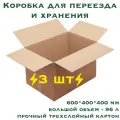 Коробки картонные, для переезда и хранения, 3 штуки, 600х400х400 мм