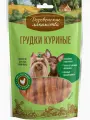 Деревенские лакомства д/собак мини-пород Грудки куриные 55г (10 шт.)