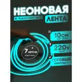 Неоновая лента 220В бирюзовый гибкий неон 7 метров 8х16, IP67, 120Led, 10W, шаг реза 10см