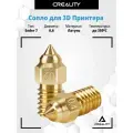 Сопло латунное для CREALITY Ender 7/ 3 V3 / Ender 5 S1 в экструдер для 3d принтера для хотэнда 0.6 мм