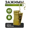 Зажимы крокодильчики для штор крокодильчики, металлические, для колец карниза, набор 40 штук, цвет - золотистый