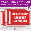Табличка «Частная территория. Парковка запрещена», 45х30см, пластик 4мм, 10 шт.