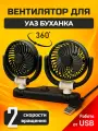 Вентилятор автомобильный для Уаз Буханка / питание от USB 10 Вт, 2 скорости вращения, крепление на двусторонний скотч / охлаждение салона авто