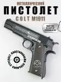 Спринговый детский пистолет с пульками железный Colt M1911 игрушечный металлический
