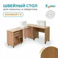 Стол-трансформер Комфорт-8 для швейной машины и оверлока (Кендал)