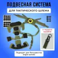 Подвесная система StrikeX Team Wendy для шлема, универсальная, олива