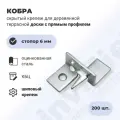 Скрытый крепеж для террасной доски ДекТай Кобра КБЦ из оцинкованной стали 200 шт