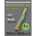 Звукоизоляционная мембрана SoundGuard Membrane 4 S