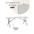 Складной пластиковый стол-чемодан Кейт Стул Груп 182x74x74см Z182S