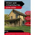 Готовый проект каркасного дома 100м2. Сауна, 3 спальни, терраса