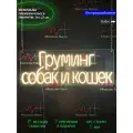 Неоновый светильник, неоновая светодиодная вывеска на стену, неоновая надпись Груминг собак и кошек, 70 х 27 см.