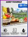 Баннер, рекламная вывеска Фермерские продукты / 1.5x0.75 м.