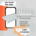 Отлив оконный 100х1250, 5шт. для окон цоколя фундамента с полимерным покрытием в защитной пленке