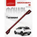 Фонарь задний Москвич 3 , светодиодный , LED, центральный, Moskvich 3 , на крышку багажника , 4133500U3480