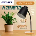 Лампа настольная для работы и учёбы старт, Е27, гибкая стойка, чёрная