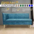 Прямой диван Синий (150см левый) Форум-8Б, для кухни, в прихожую