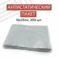 Пакет антистатический, 16x23см, 200 шт