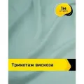 Ткань для шитья и рукоделия Трикотаж вискоза 200гр/м. кв, отрез 1 м*150 см, цвет мятный