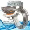 Водный пистолет детский / водяной бластер серый Акула