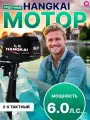 Мотор лодочный 6,0 л HANGKAI 2-х тактный/бензиновый/подвесной