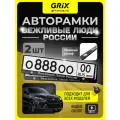 Grix Рамки автомобильные для госномеров с надписью вежливые люди Набор - 2 шт.