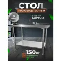 Стол производственный разделочный металлический из нержавеющей стали 100х60 с БОРТОМ
