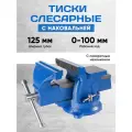 Слесарные Поворотные Тиски с Наковальней 125 мм. Менделеев ШОП