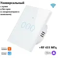 Умный сенсорный выключатель, белый, трехкнопочныйTuya с Алисой WI FI + RF433 (стеклянный), универсальный с конденсатором в комплекте