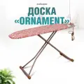 Гладильная доска с розеткой Haushtalt Ornament 120 х 40 см