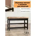 Обувница стеганая Macentosh Home