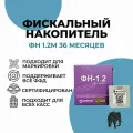 Фискальный накопитель на 36 месяцев (ФН-1.2М/36), 54ФЗ