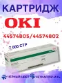 Картридж Oki 44574805 / 44574802, черный
