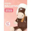 Мягкая игрушка Символ года 2026 Конь Василий в ушанке, 27см