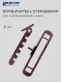 Ограничитель открывания гребенка для алюминиевых окон коричневый 3 шт