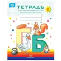 Нищева Н.В. Тетрадь для обучения грамоте детей дошкольного возраста №2 мягкий логика
