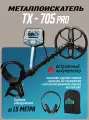 Металлоискатель Tianxun TX-705 Pro на аккумуляторе + проводные наушники и рюкзак