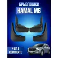 Брызговики 4 шт для автомобиля Haval М6 / Хавал M6