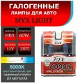 Лампа автомобильная галогенная цоколь HB3(9005) MYX Light, питание 12В, мощность 60W, комплект 2 шт,