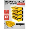 Набор лотков для метизов 6шт желтые №4 225х155х120мм + планка 350мм 3шт