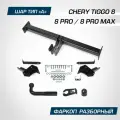 Фаркоп Berg для Chery Tiggo 8 2020-2022 2022-/Tiggo 8 Pro 2021-/Tiggo 8 Pro Max 2022-, шар A, 1500/75 кг, F.0913.001