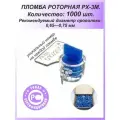 Пломба роторная РХ-3М (ПК-91) для счётчиков 1000 шт.