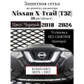 Комплект защиты радиатора Nissan X-Trail 2018-2024 верхняя и нижняя решетка черного цвета