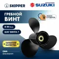 Винт гребной Skipper для Suzuki 8-20л/с, диаметр 9 1/4, шаг 7