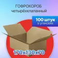 Коробка для посылок картонная четырехклапанная 170х130х70 мм, Т-23, 100 штук