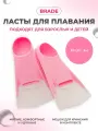 Ласты для плавания детские короткие BRADE розовый (размер XS 33-35)